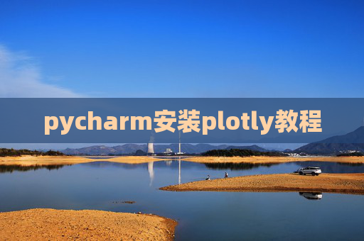 pycharm安装plotly教程 pycharm安装plotly教程