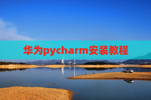 华为pycharm安装教程