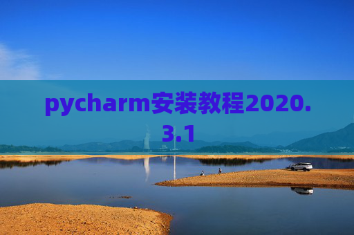 pycharm安装教程2020.3.1